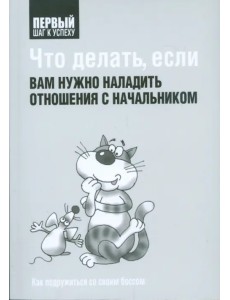 Что делать, если вам нужно наладить отношения с начальником Что делать, если вам нужно наладить отношения с начальником