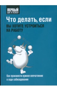 Что делать, если вы хотите устроиться на работу