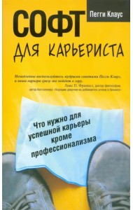 Софт для карьериста