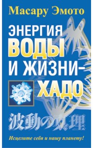 Энергия воды и жизни — хадо