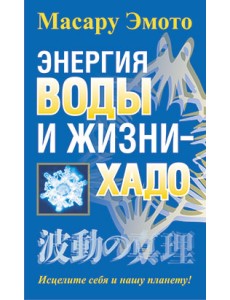 Энергия воды и жизни — хадо