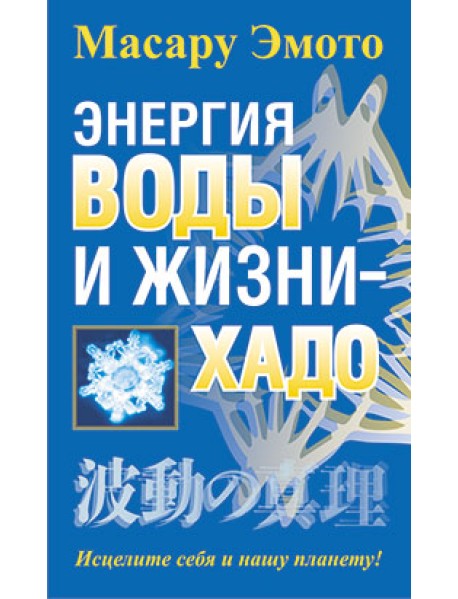 Энергия воды и жизни — хадо