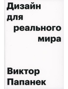 Дизайн для реального мира