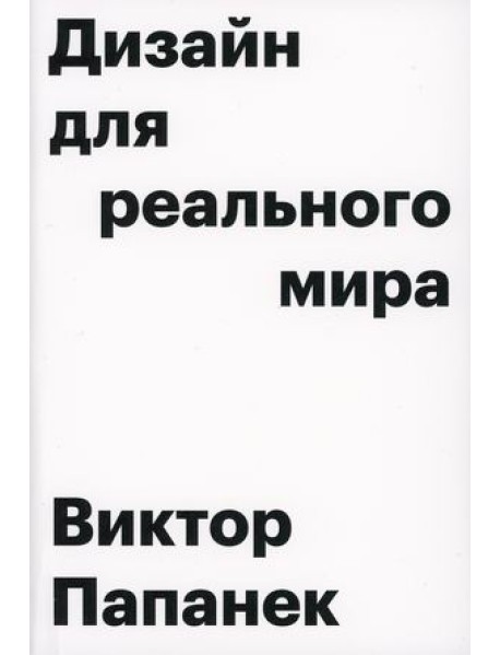 Дизайн для реального мира