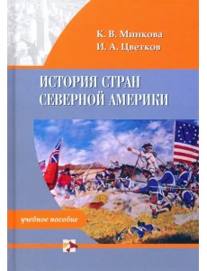 История стран Северной Америки. Учебное пособие