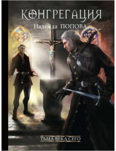 Тьма века сего. Книга 2