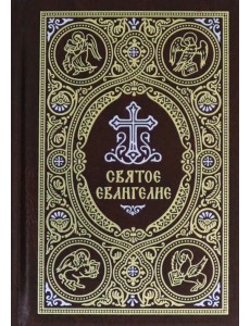 Святое Евангелие c выделением слов Спасителя красным цветом Святое Евангелие c выделением слов Спасителя красным цветом