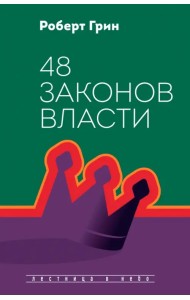 48 законов власти