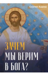 Зачем мы верим в Бога?