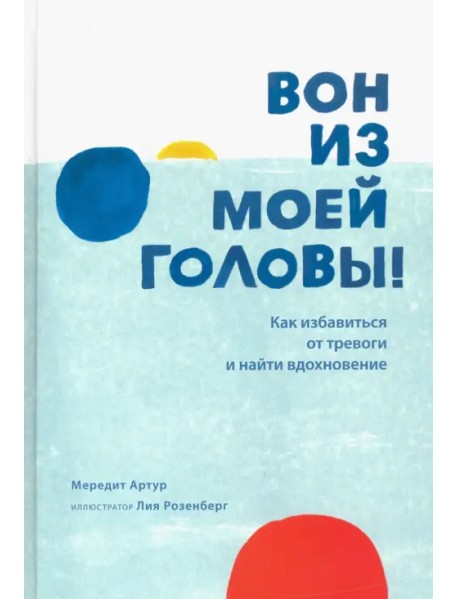 Вон из моей головы! Как избавиться от тревоги и найти вдохновение