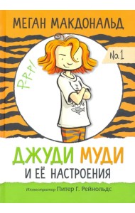 Джуди Муди и её настроения