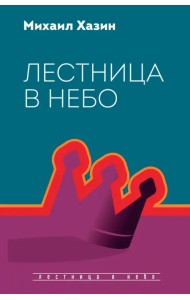 Лестница в небо. Диалоги о власти, карьере..