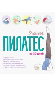 Пилатес за 30 дней