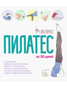 Пилатес за 30 дней