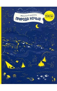 Природа ночью