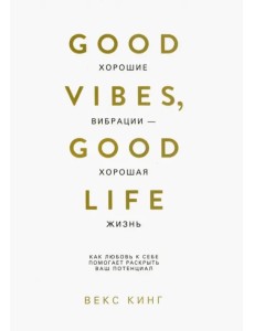 Хорошие вибрации - хорошая жизнь. Как любовь к себе помогает раскрыть ваш потенциал