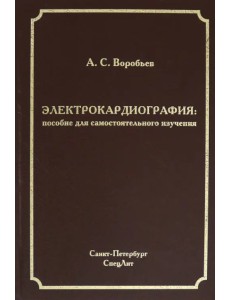 Электрокардиография. Пособие для самостоятельного изучения