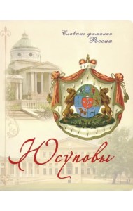 Юсуповы