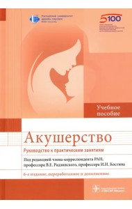 Акушерство. Руководство к практическим занятиям
