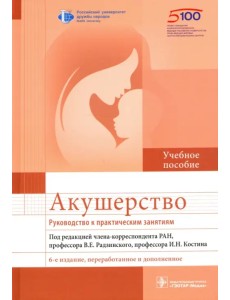 Акушерство. Руководство к практическим занятиям Акушерство. Руководство к практическим занятиям