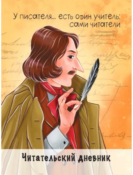Читательский дневник. Гоголь