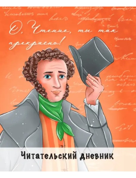 Читательский дневник. Пушкин