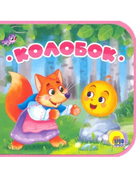 Колобок