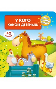 Что? Почему? Зачем? У кого какой детеныш (40 окошек)
