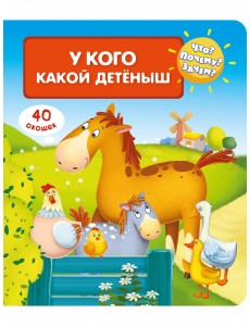 Что? Почему? Зачем? У кого какой детеныш (40 окошек) Что? Почему? Зачем? У кого какой детеныш (40 окошек)