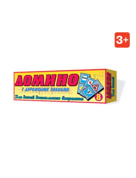 Домино детское №8 "Дорожные знаки"