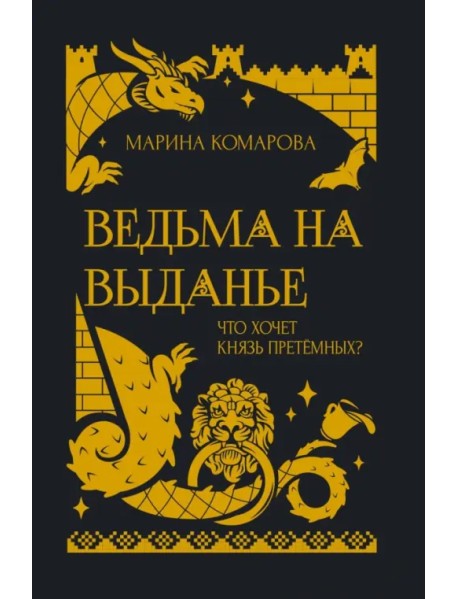 Ведьма на выданье