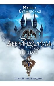 Двериндариум. Мертвое