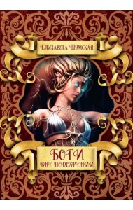 Боги вне подозрений