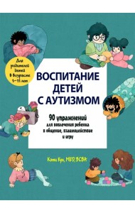 Воспитание детей с аутизмом. 90 упражнений для вовлечения ребенка в общение, взаимодействие и игру