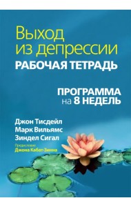 Выход из депрессии. Рабочая тетрадь. Программа на 8 недель