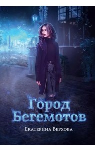 Город бегемотов