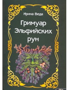 Гримуар Эльфийских рун