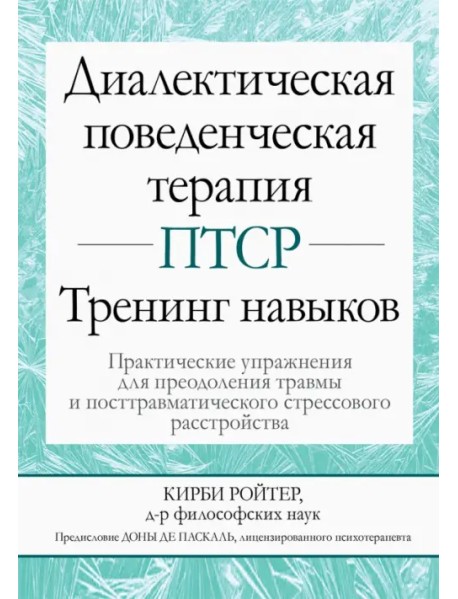 Диалектическая поведенческая терапия ПТСР. Тренинг навыков. Практические упражнения для преодоления