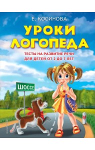 Уроки логопеда. Тесты на развитие речи для детей от 2 до 7 лет. Учебное издание