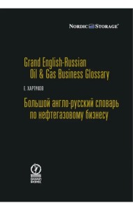 Большой англо-русский словарь по нефтегазовому бизнесу