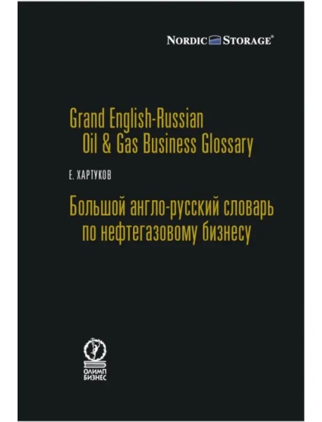 Большой англо-русский словарь по нефтегазовому бизнесу