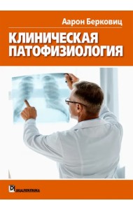 Клиническая патофизиология