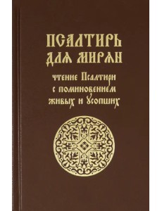 Псалтирь для мирян. Чтение Псалтири с поминовением живых и усопших