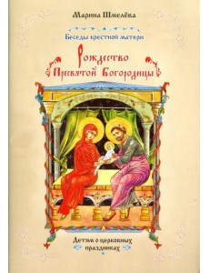 Рождество Пресвятой Богородицы