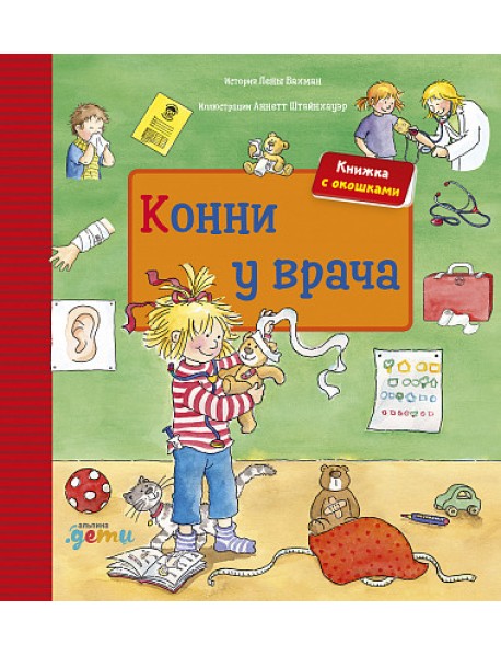 Конни у врача