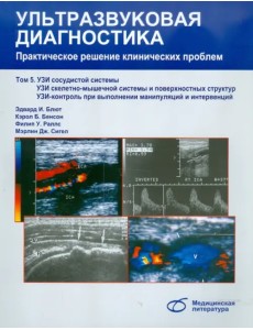 Ультразвуковая диагностика. Практическое решение клинических проблем. Том 5