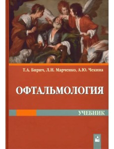 Офтальмология. Учебник