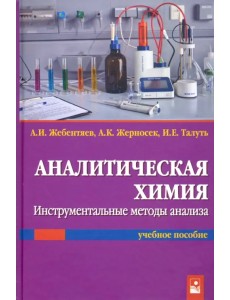 Аналитическая химия. Инструментальные методы анализа