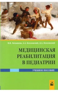 Медицинская реабилитация в педиатрии