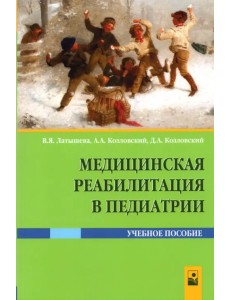 Медицинская реабилитация в педиатрии Медицинская реабилитация в педиатрии